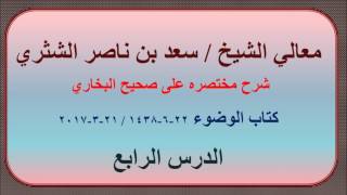 صورة معالي الشيخ سعد بن ناصر الشثري   شرحه مختصره على صحيح الإمام البخاري   4   كتاب الوضوء