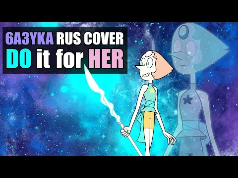 6a3yka RUS Cover - Do It For Her (Steven Universe)