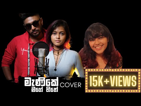 Manike Mage Hithe මැණිකේ මගේ හිතේ - Official Cover - Yohani & Satheeshan  | Anuthzi