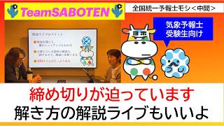 締め切り迫る！解き方解説ライブもいいよ（全国統一予報士モシ・気象予報士試験対策）【Team SABOTEN 気象専門STREAM.(882)】