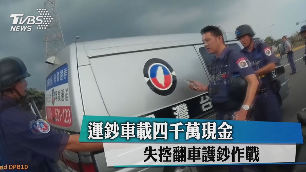 運鈔車載4000萬現金 失控翻車護鈔作戰