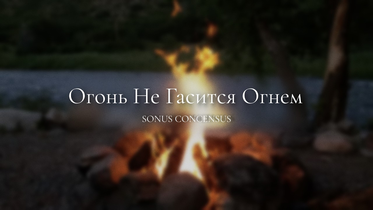 Огонь не гасится огнем! — Fire Cannot Be Quenched by Fire!