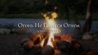 Огонь не гасится огнем! — Fire Cannot Be Quenched by Fire!