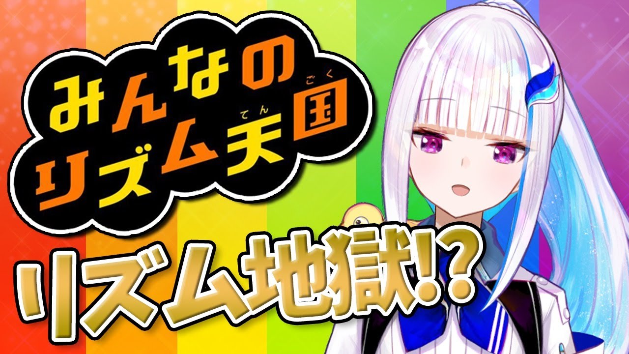 【みんなのリズム天国】リズムに合わせてクリア目指す!!【にじさんじ/リゼ・ヘルエスタ】
