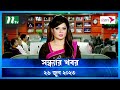 সন্ধ্যার খবর ২৬ জুন ২০২৩ NTV News NTV News Bulletin
