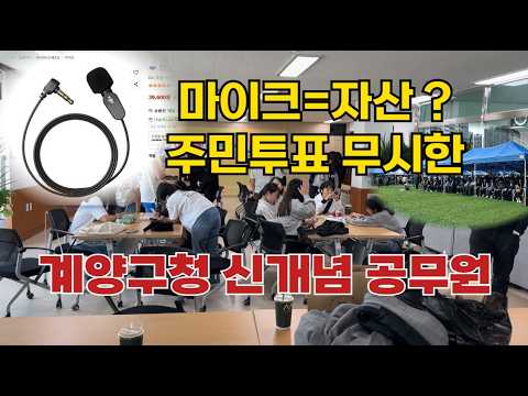 [제보뉴스] "3만 7천 원이 자산입니까?"… 효성2동 마이크 소동이 드러낸 계양구의 '불통' 행정
