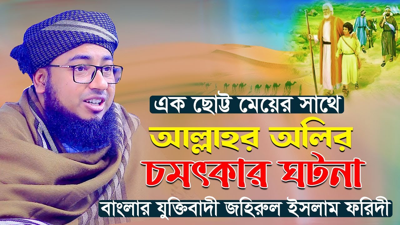এক ছোট্ট মেয়ের সাথে আল্লাহর অলির চমৎকার ঘটনা মুফতি জহিরুল ইসলাম ফরিদী নতুন ওয়াজ