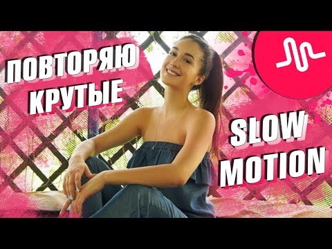 ПОВТОРЯЮ КРУТЫЕ SLOW MOTION В MUSICAL.LY || Vasilisa