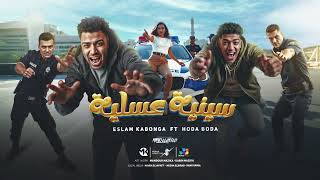 سنيه عسليه - اسلام كابونجا - حوده بوده - Eslam Kabonga - Houda Boda - Sanya 3Slyia - 2025