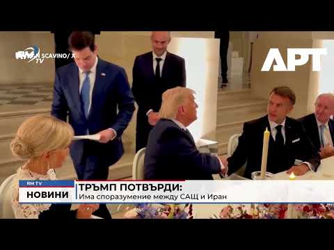 Тръмп потвърди: Има споразумение между САЩ и Иран 