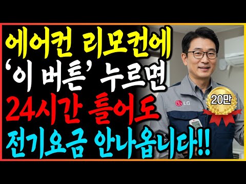 에어컨 '이 버튼' 누르면 24시간 틀어도 전기세 안나옵니다!  | 전기세 줄이는 에어컨 꿀팁 9가지