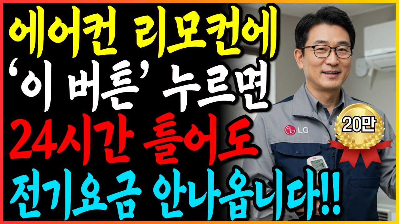 에어컨 '이 버튼' 누르면 24시간 틀어도 전기세 안나옵니다!  | 전기세 줄이는 에어컨 꿀팁 9가지