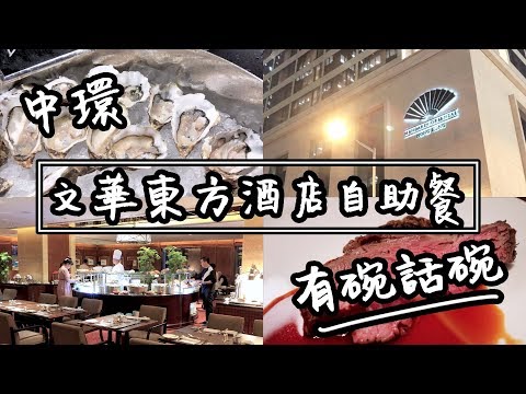 【有碗話碗】任食三款歐洲生蠔，文華東方酒店自助餐5星級Buffet | 香港必吃美食