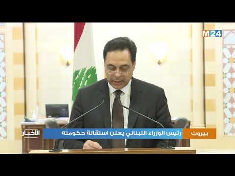 رئيس الوزراء اللبناني يعلن استقالة حكومته