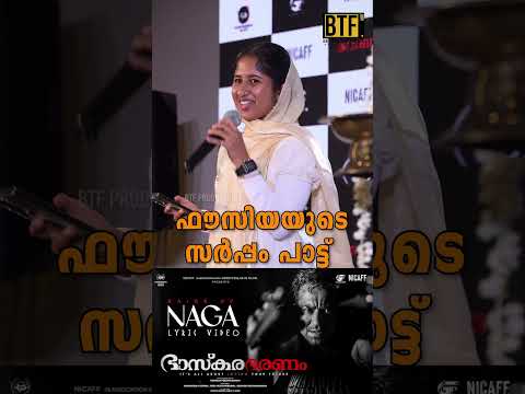 Fousiya Sings Naga Song From Roopesh Peethambaran’s Bhaskarabharanam Movie — Bhaskarabharanam
