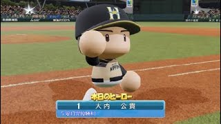 ［パワプロ2019］大内マイライフ　400勝まであと3勝