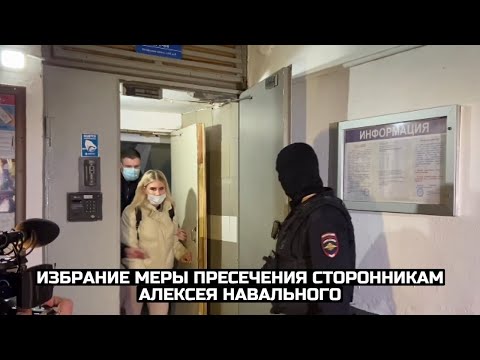 Избрание меры пресечения сторонникам Алексея Навального / LIVE 29.01.21