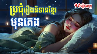 ស្ដាប់ប្រជុំព្រេងនិទានខ្មែរ គេងលក់ស្រួល (ភាគ៦) | 10រឿង | - Apsara Nitean | អប្សរានិទាន