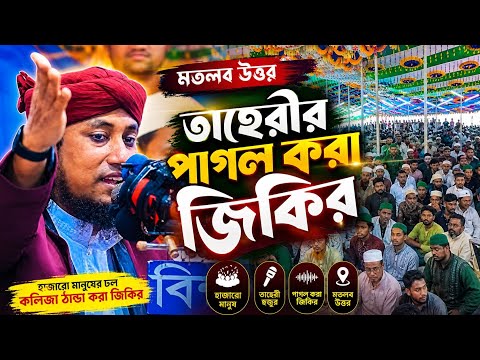 মতলব উত্তরে গিয়াস উদ্দিন তাহেরির ভাইরাল জিকির | MT