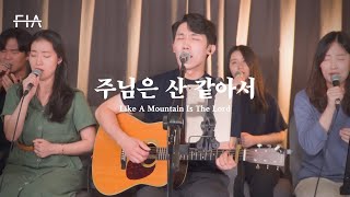 F.I.A LIVE WORSHIP - 주님은 산 같아서 (피아버전) | Like A Mountain Is The Lord (FIA.ver)