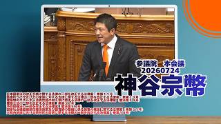 1:04:14から参政党【神谷宗幣】🍊参議院本会議🍊20260724🍊とりいそぎバージョン　#参政党 #神谷宗幣