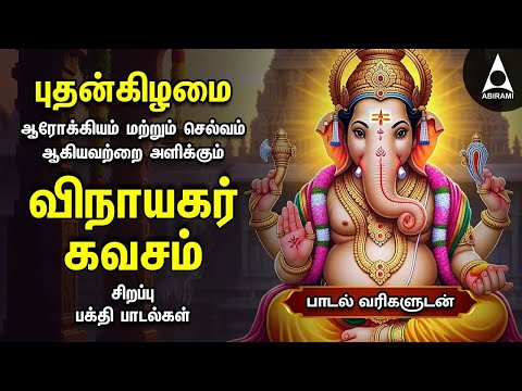 Wednesday Powerful Vinayagar Devotional Songs | Vinayagar Kavasam & Vinayagar Agaval | Lyrical Video