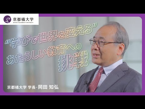 日本語日本文学科 学長・岡田知弘が語る“学びで世界を変える”あたらしい教育への挑戦