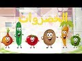 أنشودة الخضروات - vegetables song in arabic mp3