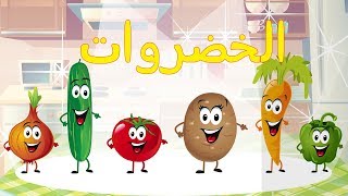 أنشودة الخضروات - vegetables song in