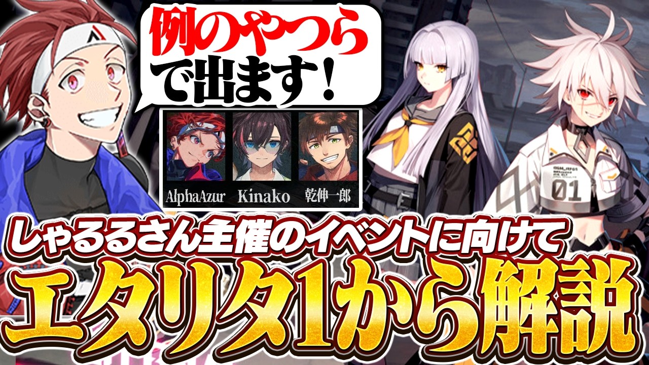 【エターナルリターン】エタリタのイベントに向けて、1から解説&パーティーでプレイ【AlphaAzur】