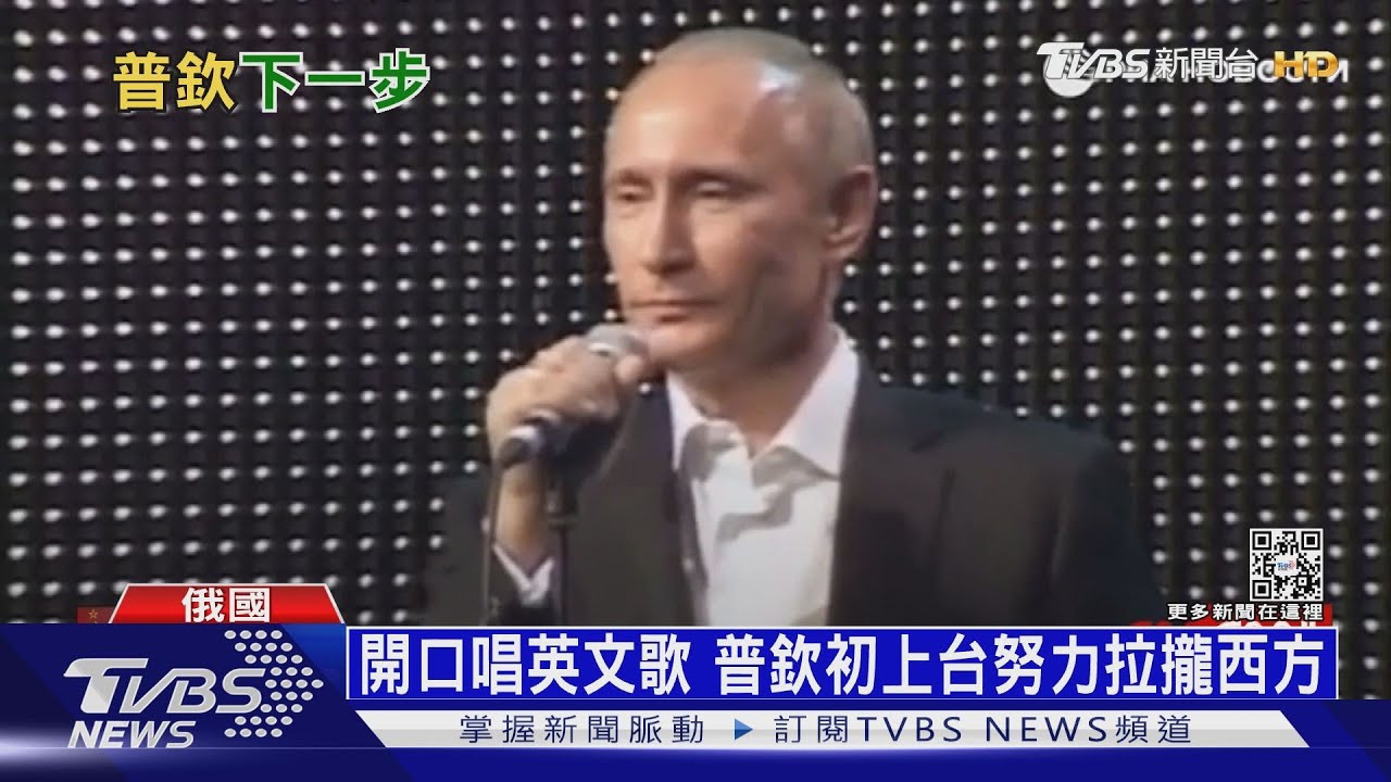從親近西方到孤絕武斷 俄強人普欽態度大轉變