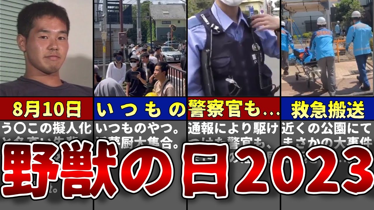 【毎年恒例】野獣の日2023年に起きた事件を解説...！！【ゆっくり解説】