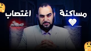 التعايش أم الاغتصاب؟ كشف زيف أجندة نشر التعايش! رؤية فلسفية جديدة له!