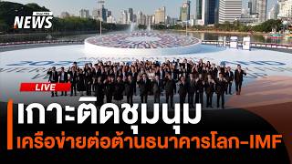 เกาะติดชุมนุมเครือข่ายต่อต้านธนาคารโลก-IMF | 15 ต.ค. 69