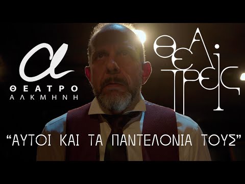 Αυτοί και τα παντελόνια τους