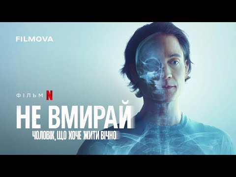 Трейлер фільму «Не вмирай: Чоловік, що хоче жити вічно»