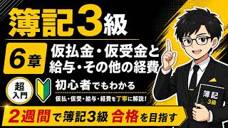 【簿記3級】第6章 仮払金・仮受金と給与・その他の経費｜超初心者向け・2週間で合格を目指す