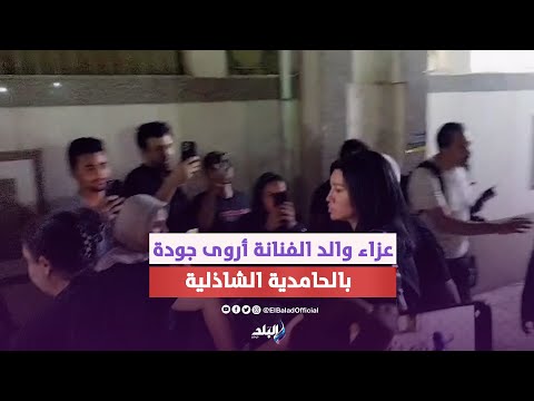 هشام ماجد والمخرج عمرو سلامة في عزاء والد أروى جودة بالحامدية الشاذلية