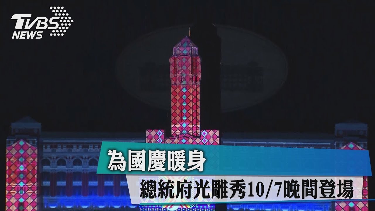 為國慶暖身 總統府光雕秀10/7晚間登場