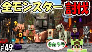 【ふたクラ2026】#49 超鬼畜！全モンスター討伐など残った進捗を次々達成する実況者　～最終回まであと1パート～【マインクラフト】【マイクラ実況】