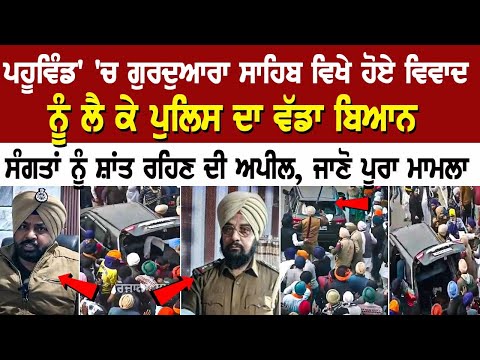 Pahuwind'ਚ ਗੁਰਦੁਆਰਾ ਸਾਹਿਬ ਵਿਖੇ ਹੋਏ ਵਿਵਾਦ ਨੂੰ ਲੈ ਕੇ Police ਦਾ ਵੱਡਾ ਬਿਆਨ, ਸੰਗਤਾਂ ਨੂੰ ਸ਼ਾਂਤ ਰਹਿਣ ਦੀ ਅਪੀਲ