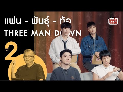 (PART 2) #หมวดภาพและเพื่อน แฟนพันธุ์ท้อ Three Man Down