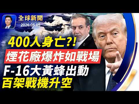 400人身亡?!煙花廠大爆炸如戰場；伊朗猛襲美軍驅逐艦，F16及大黃蜂出動，百架戰機升空；美軍打造紅白藍穹頂，護航海峽；東航空難132亡，指向人為【全球新聞】2026-05-05
