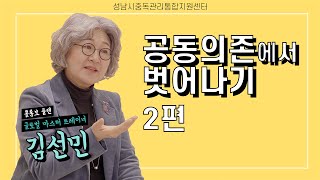 [성남시중독관리통합지원센터]공동의존에서벗어나기 2편