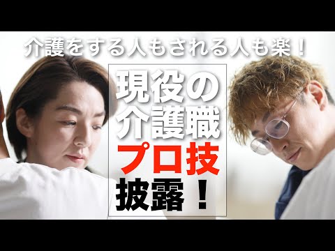 【プロフェッショナル】介護の仕事は高度なスキルでできている！