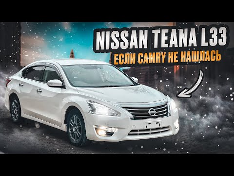 Nissan Teana L33 | Что купить вместо Камри? Бизнес седан от Ниссана