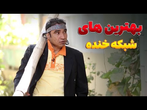 بهترین طنز های شبکه خنده - بهترین های شبکه خنده