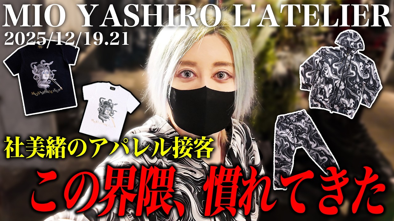 社美緒のアパレル接客を覗き見！個性豊かなお客様が様々かたちで愛を伝える！