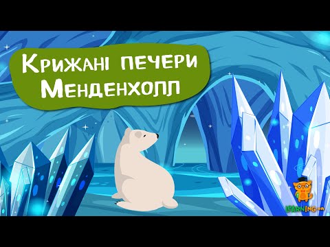 Дива природи. Явища навколо нас. Крижані печери льодовика Менденхол