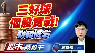 三好球個股實戰! 財報概念 #國精化 #世禾 #發哥概念股 (圖)